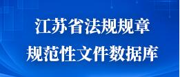 江蘇省法規(guī)規(guī)章規(guī)范性文件數(shù)據(jù)庫